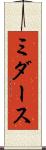 ミダース Scroll