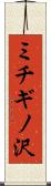 ミチギノ沢 Scroll
