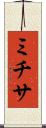 ミチサ Scroll
