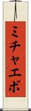 ミチャエボ Scroll