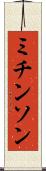 ミチンソン Scroll