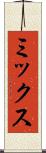 ミックス Scroll
