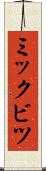 ミックビツ Scroll