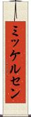ミッケルセン Scroll