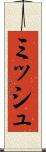 ミッシュ Scroll