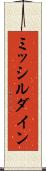ミッシルダイン Scroll
