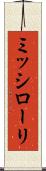 ミッシローリ Scroll