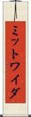 ミットワイダ Scroll