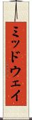 ミッドウェイ Scroll