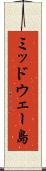 ミッドウェー島 Scroll