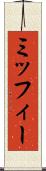 ミッフィー Scroll