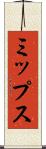 ミップス Scroll