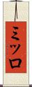 ミッロ Scroll