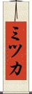 ミツカ Scroll