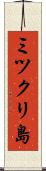 ミツクリ島 Scroll