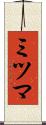 ミツマ Scroll