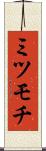 ミツモチ Scroll