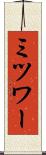 ミツワー Scroll