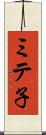 ミテ子 Scroll