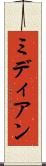 ミディアン Scroll