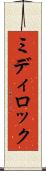 ミディ・ロック Scroll