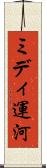 ミディ運河 Scroll