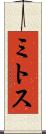 ミトス Scroll