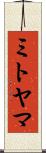 ミトヤマ Scroll