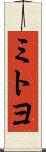 ミトヨ Scroll