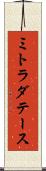 ミトラダテース Scroll