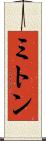 ミトン Scroll