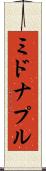 ミドナプル Scroll