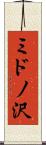 ミドノ沢 Scroll