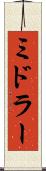 ミドラー Scroll