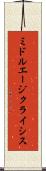 ミドルエージ・クライシス Scroll