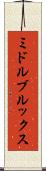 ミドルブルックス Scroll