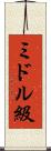 ミドル級 Scroll