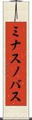 ミナスノバス Scroll