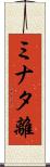 ミナタ離 Scroll