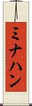 ミナハン Scroll
