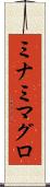 ミナミマグロ Scroll
