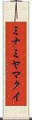 ミナミヤマクイ Scroll