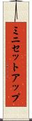 ミニセットアップ Scroll