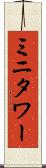 ミニタワー Scroll