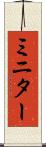 ミニター Scroll