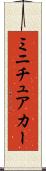 ミニチュアカー Scroll