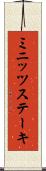 ミニッツステーキ Scroll