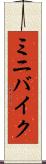 ミニバイク Scroll