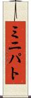 ミニパト Scroll