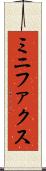 ミニファクス Scroll